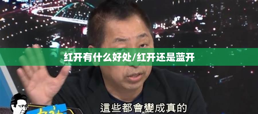 红开有什么好处/红开还是蓝开