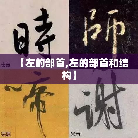 【左的部首,左的部首和结构】