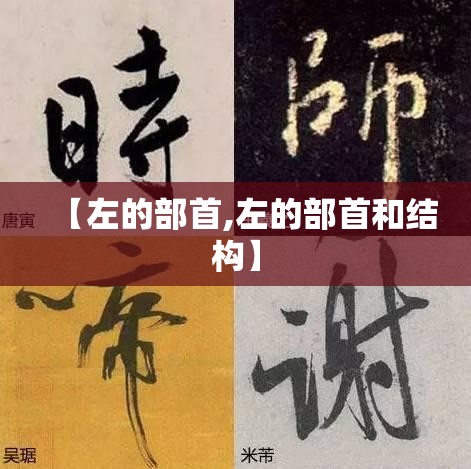 【左的部首,左的部首和结构】