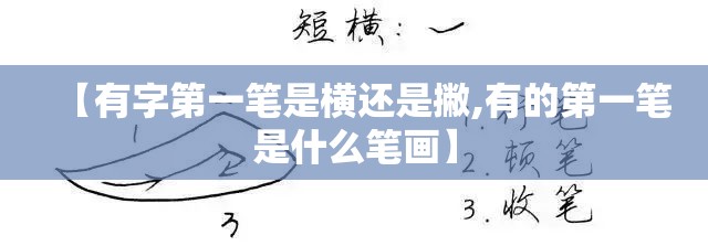 【有字第一笔是横还是撇,有的第一笔是什么笔画】