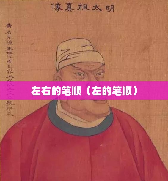 左右的笔顺（左的笔顺）