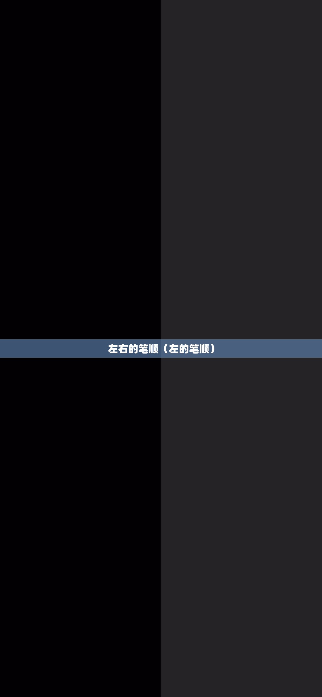 左右的笔顺（左的笔顺）