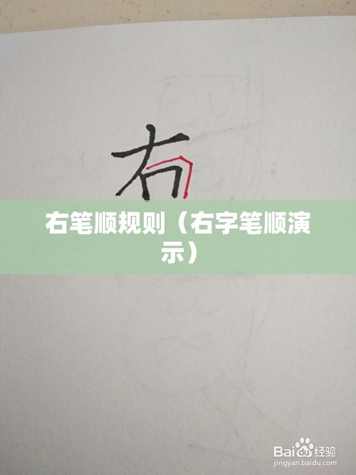 右笔顺规则（右字笔顺演示）