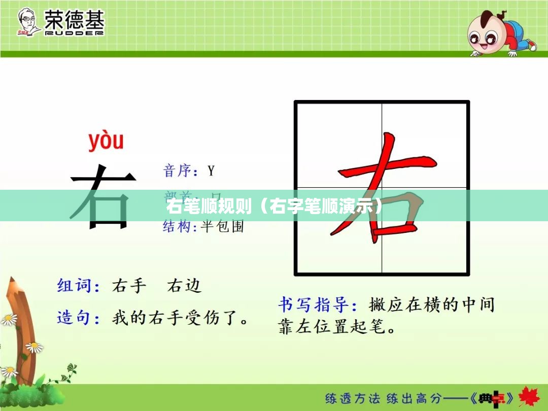 右笔顺规则（右字笔顺演示）