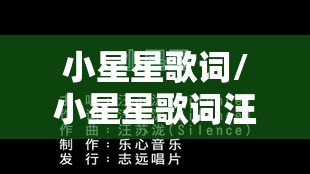 小星星歌词/小星星歌词汪苏泷