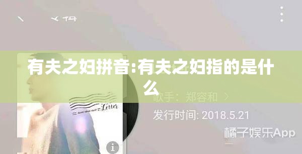 有夫之妇拼音:有夫之妇指的是什么