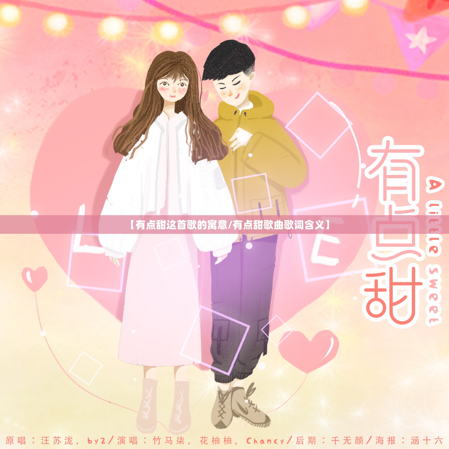 【有点甜这首歌的寓意/有点甜歌曲歌词含义】