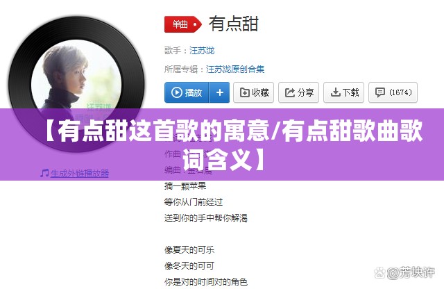 【有点甜这首歌的寓意/有点甜歌曲歌词含义】