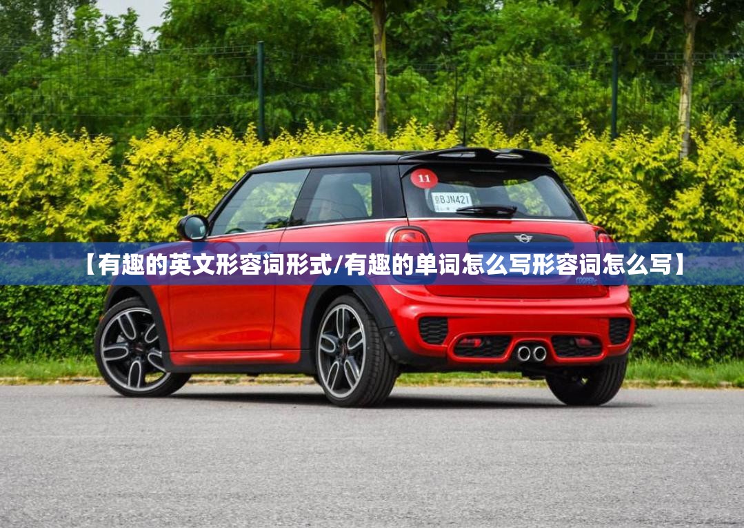 【有趣的英文形容词形式/有趣的单词怎么写形容词怎么写】