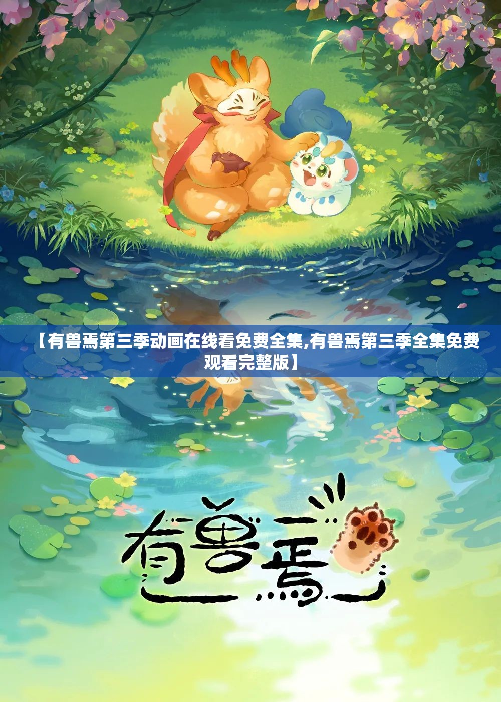 【有兽焉第三季动画在线看免费全集,有兽焉第三季全集免费观看完整版】