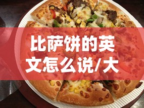 比萨饼的英文怎么说/大街的英文怎么说怎么读啊