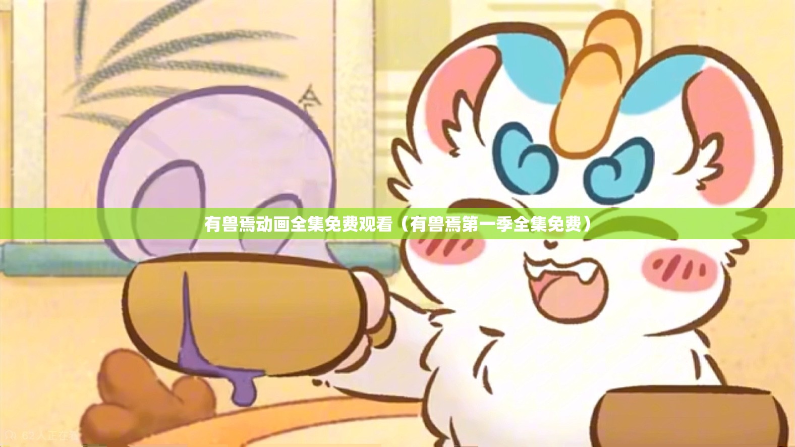 有兽焉动画全集免费观看（有兽焉第一季全集免费）