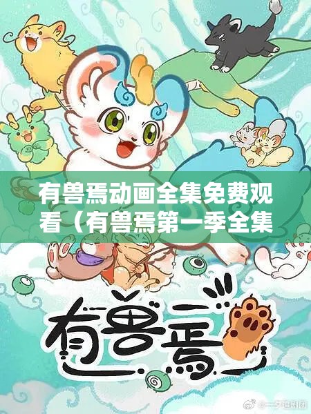有兽焉动画全集免费观看（有兽焉第一季全集免费）