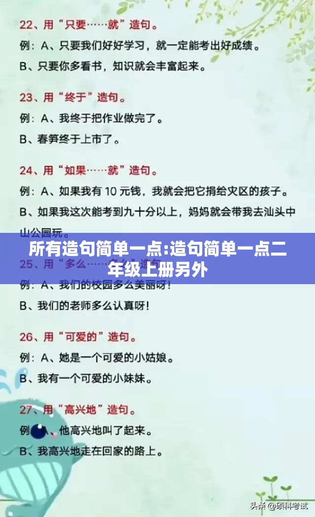 所有造句简单一点:造句简单一点二年级上册另外