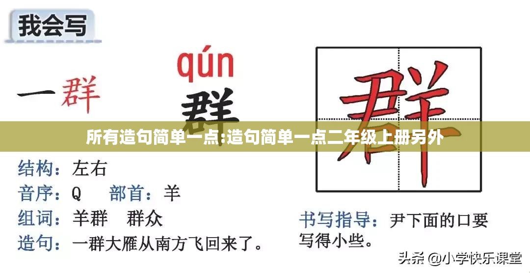所有造句简单一点:造句简单一点二年级上册另外