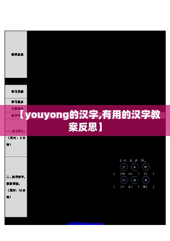 【youyong的汉字,有用的汉字教案反思】