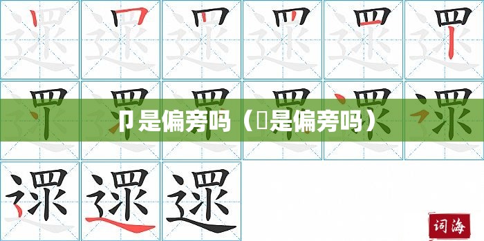 卩是偏旁吗（䒑是偏旁吗）