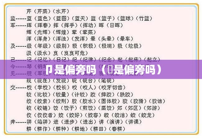 卩是偏旁吗（䒑是偏旁吗）