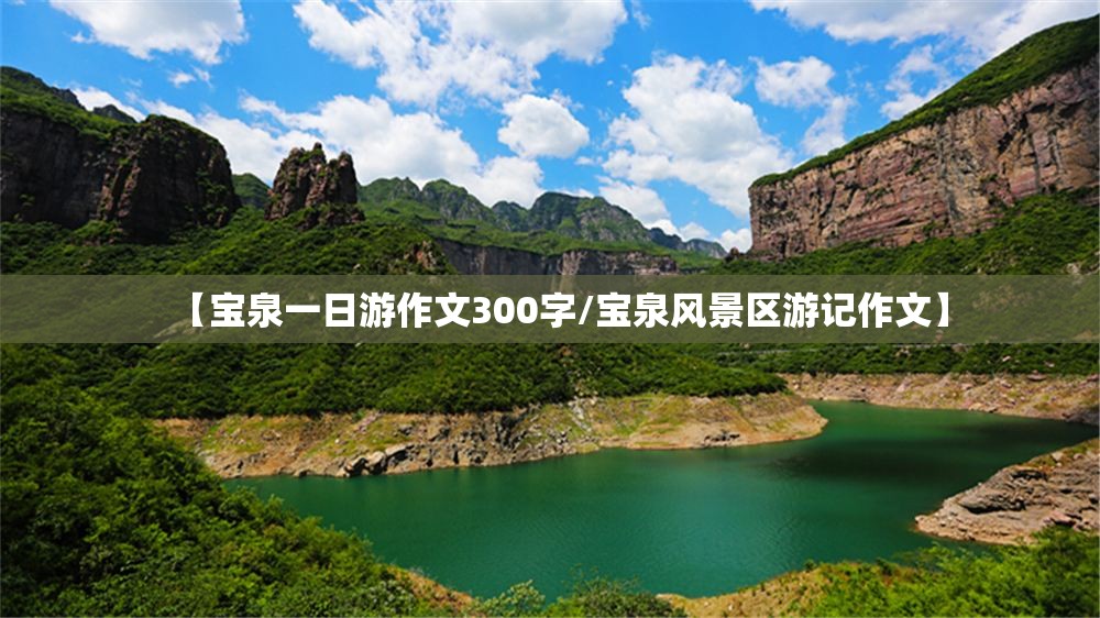 【宝泉一日游作文300字/宝泉风景区游记作文】