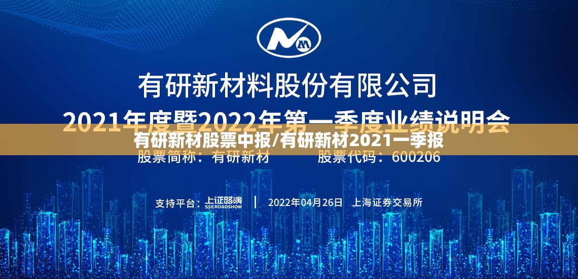 有研新材股票中报/有研新材2021一季报