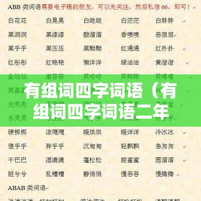 有组词四字词语（有组词四字词语二年级）