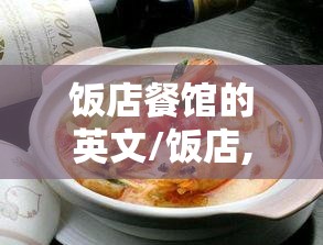 饭店餐馆的英文/饭店,餐馆的英文