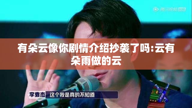 有朵云像你剧情介绍抄袭了吗:云有朵雨做的云