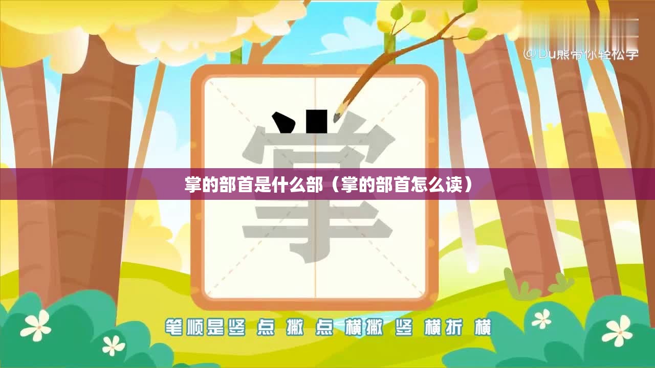 掌的部首是什么部（掌的部首怎么读）