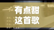 有点甜这首歌背后的故事（有点甜歌词是谁写的）