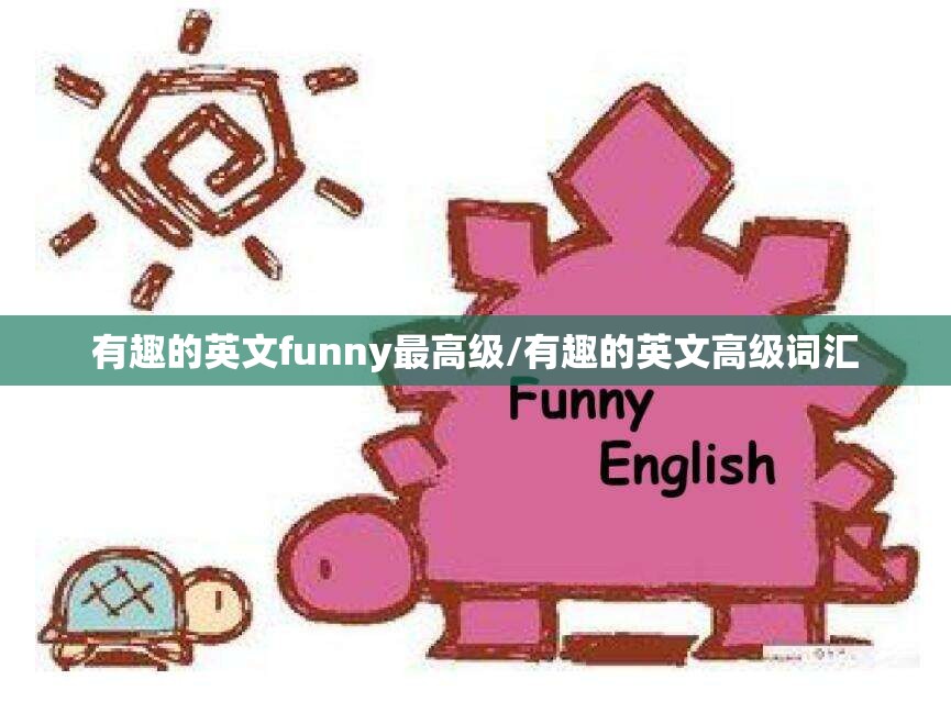 有趣的英文funny最高级/有趣的英文高级词汇
