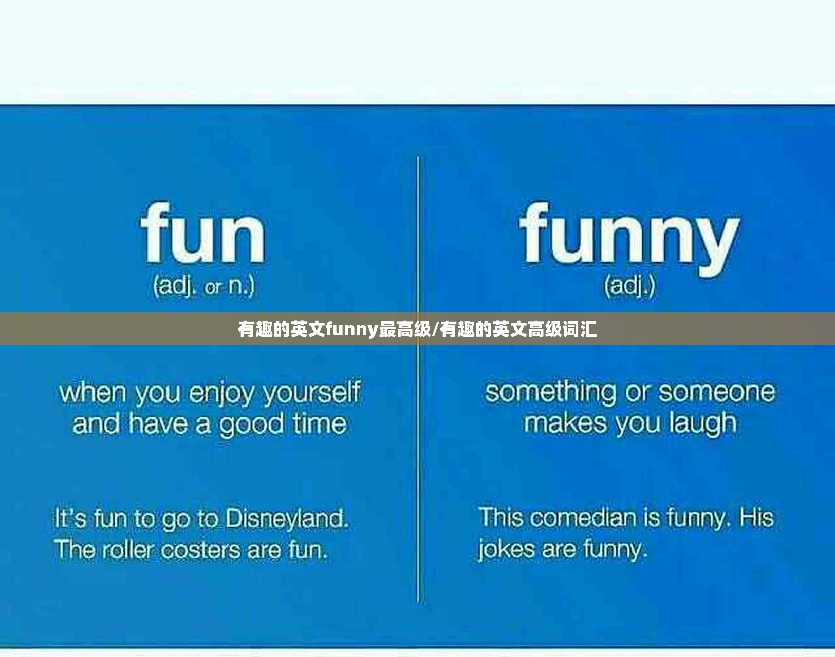 有趣的英文funny最高级/有趣的英文高级词汇
