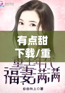 有点甜下载/重生八零福妻有点甜下载