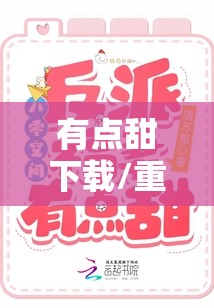有点甜下载/重生八零福妻有点甜下载