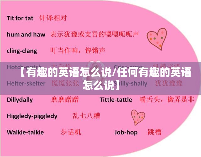【有趣的英语怎么说/任何有趣的英语怎么说】