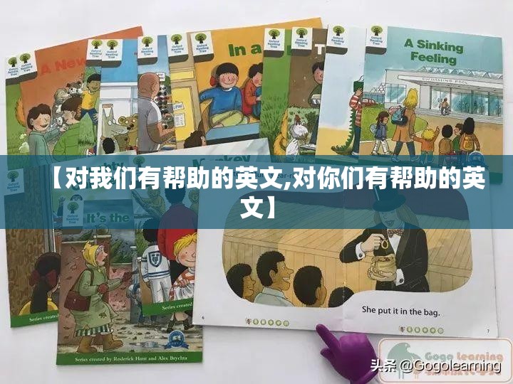 【对我们有帮助的英文,对你们有帮助的英文】