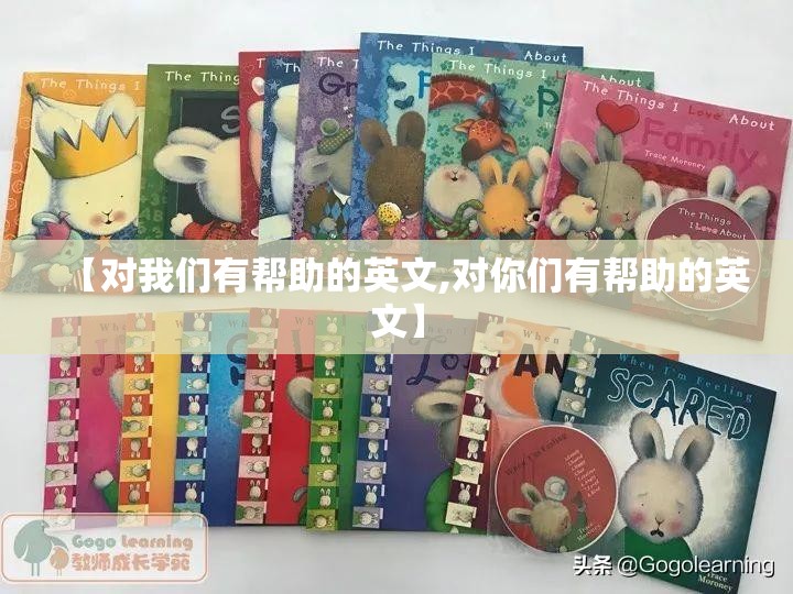 【对我们有帮助的英文,对你们有帮助的英文】