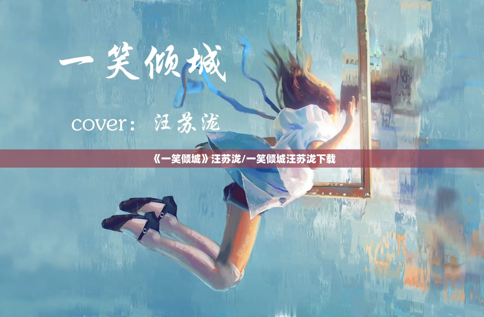 《一笑倾城》汪苏泷/一笑倾城汪苏泷下载