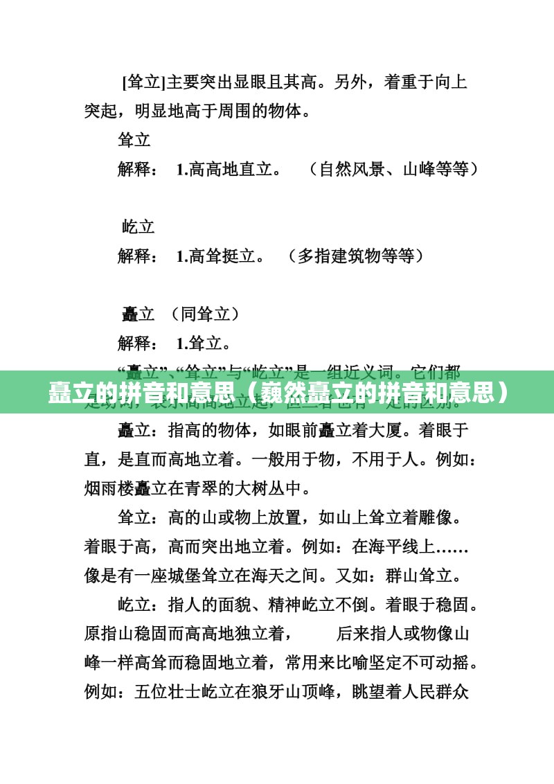 矗立的拼音和意思（巍然矗立的拼音和意思）