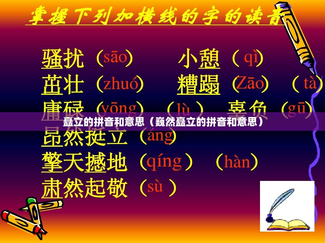 矗立的拼音和意思（巍然矗立的拼音和意思）