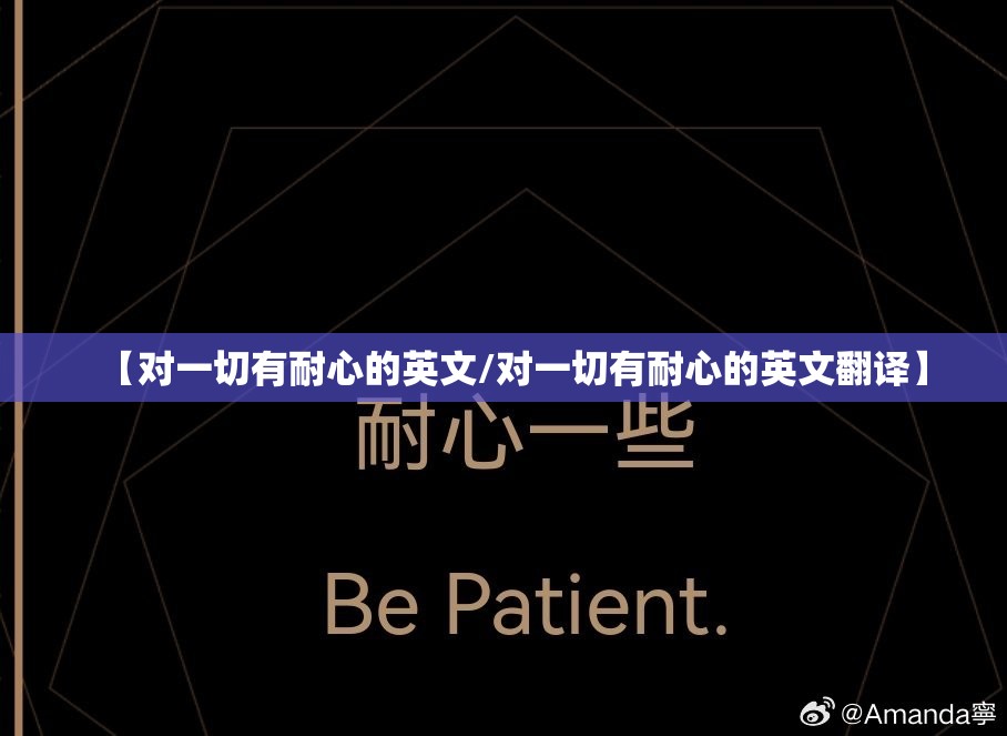 【对一切有耐心的英文/对一切有耐心的英文翻译】