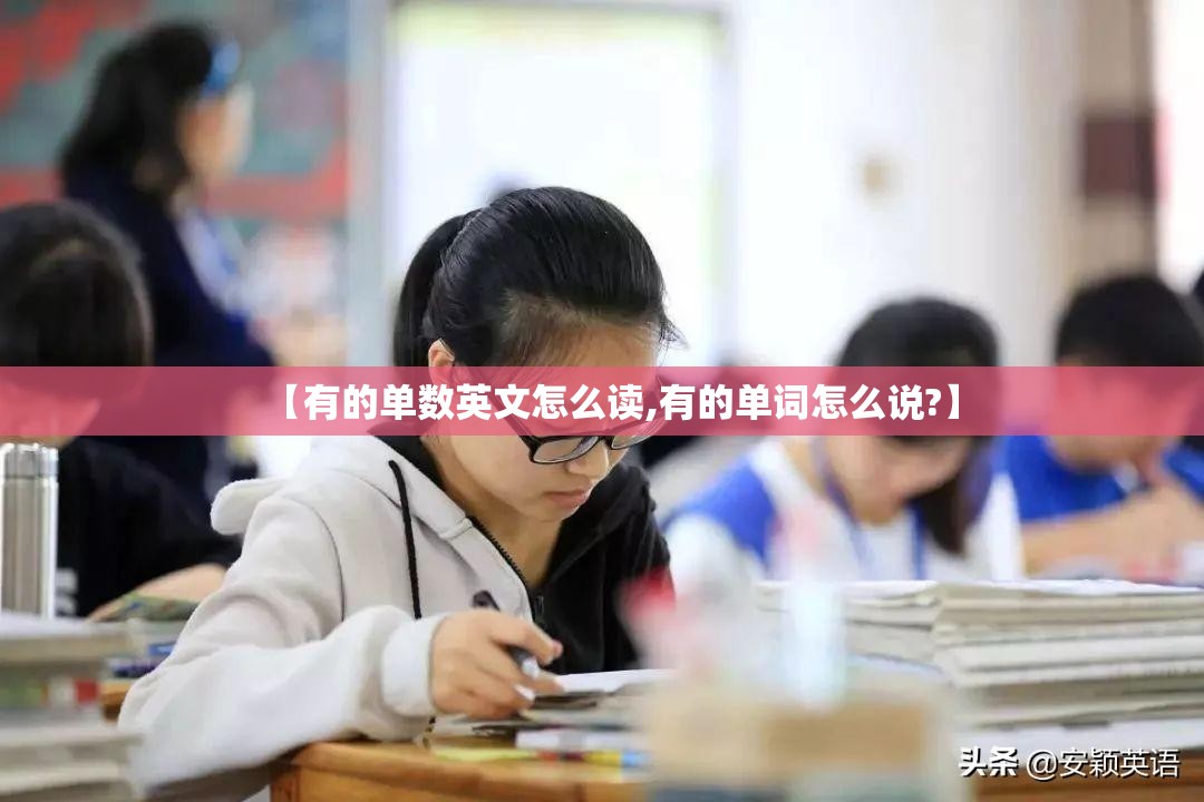 【有的单数英文怎么读,有的单词怎么说?】