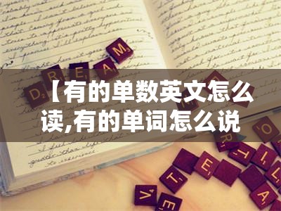 【有的单数英文怎么读,有的单词怎么说?】