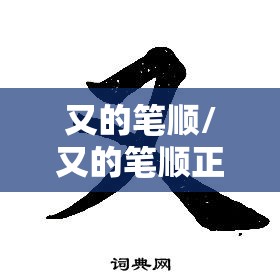 又的笔顺/又的笔顺正确写法