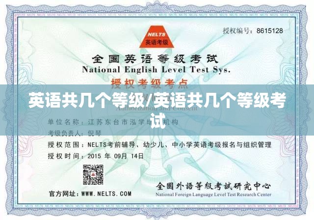 英语共几个等级/英语共几个等级考试