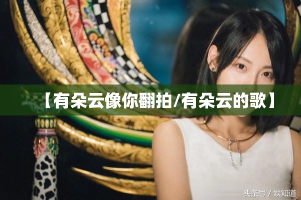 【有朵云像你翻拍/有朵云的歌】