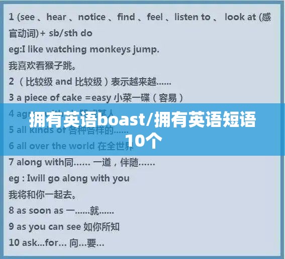 拥有英语boast/拥有英语短语10个