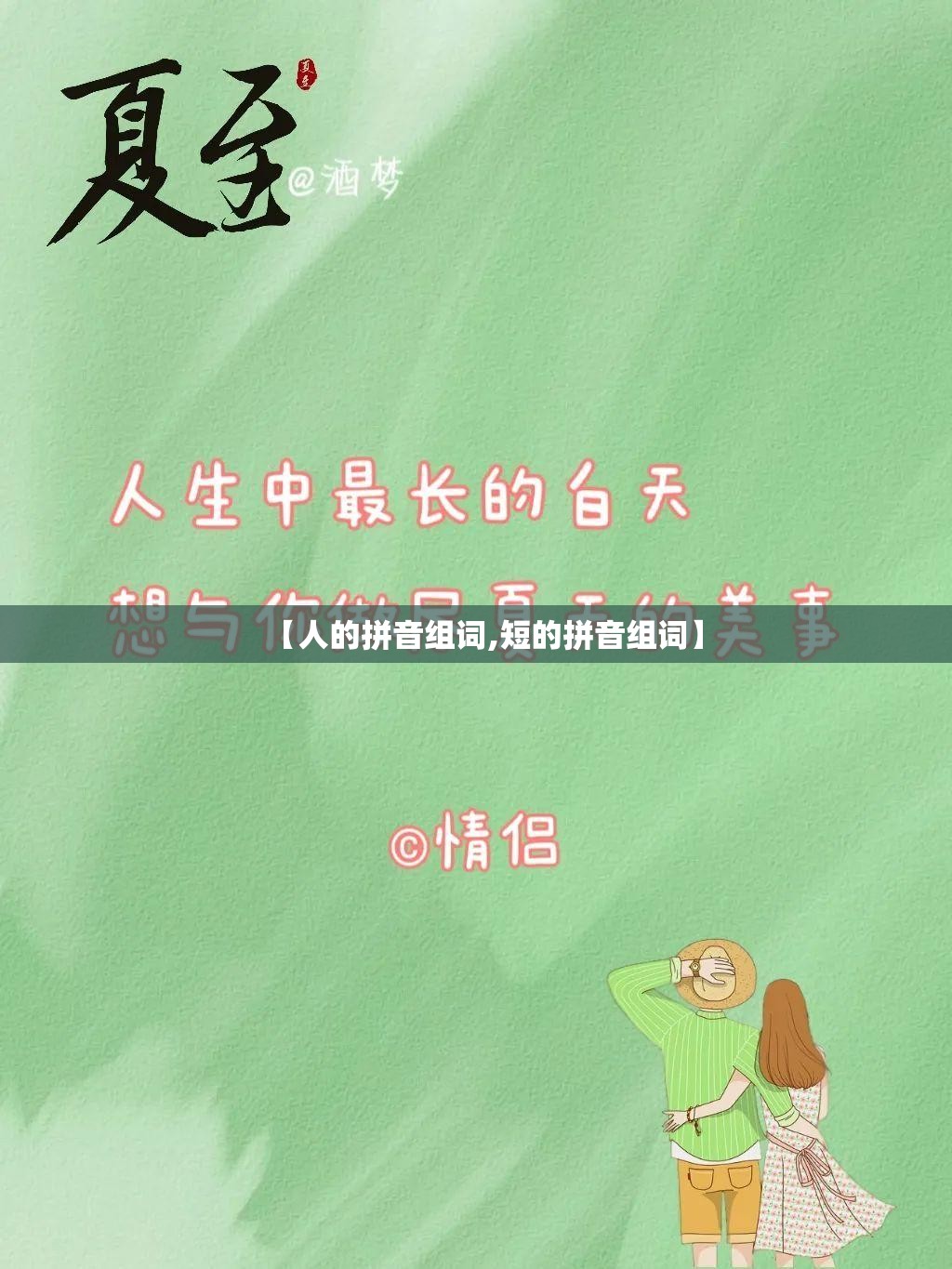 【人的拼音组词,短的拼音组词】
