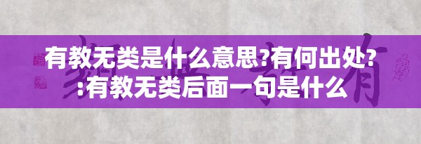 有教无类是什么意思?有何出处?:有教无类后面一句是什么