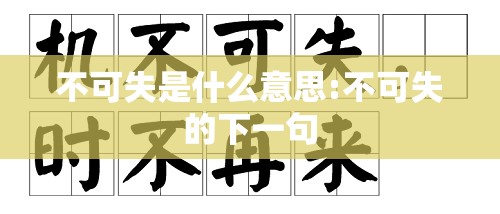 不可失是什么意思:不可失的下一句