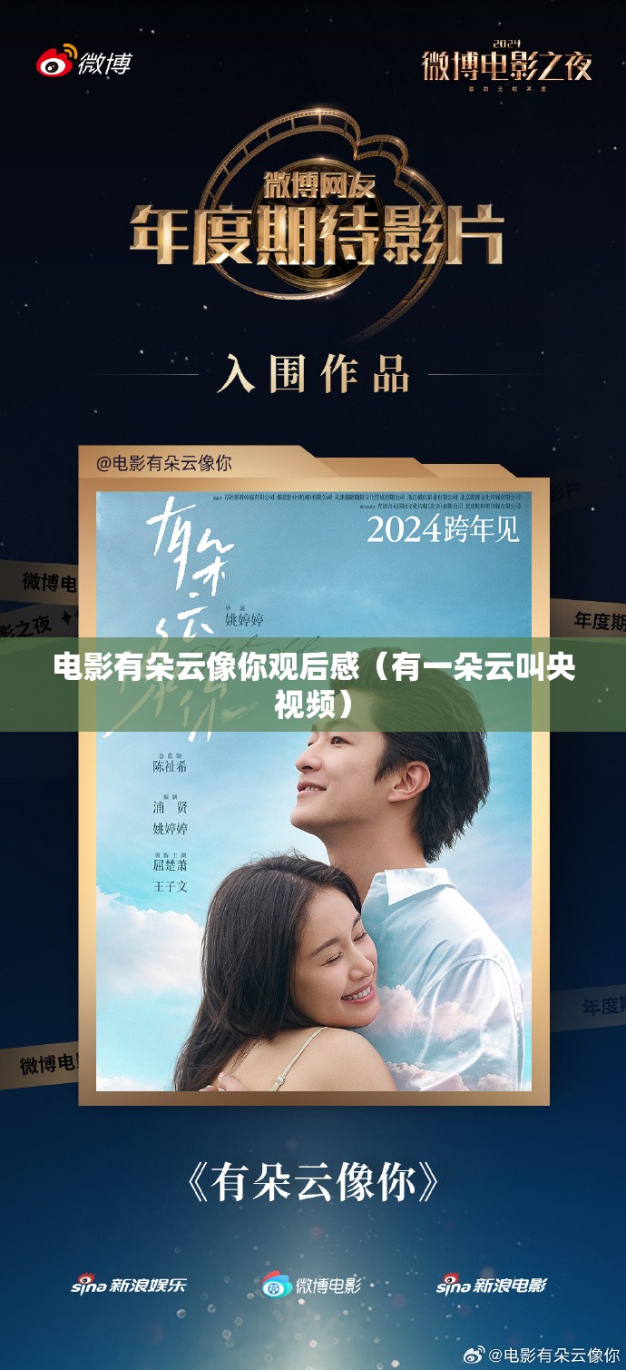 电影有朵云像你观后感（有一朵云叫央视频）